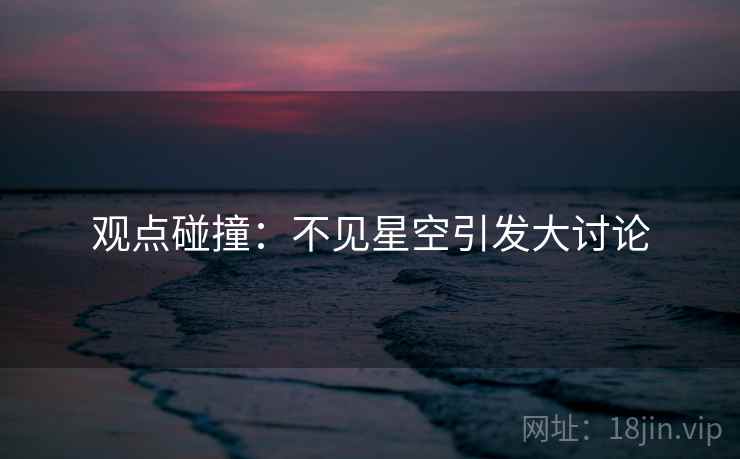 观点碰撞：不见星空引发大讨论